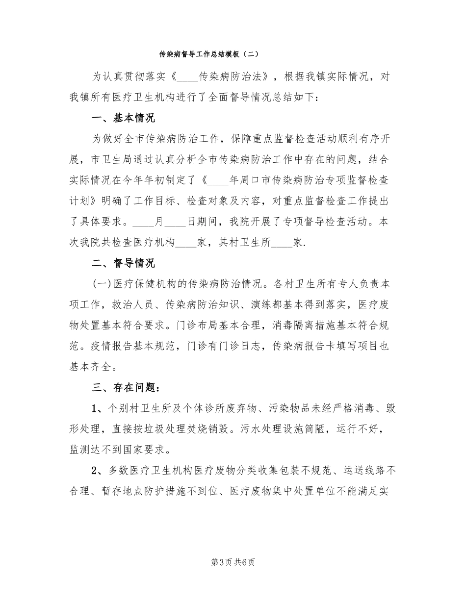 传染病督导工作总结模板3篇_第3页