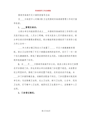 传染病督导工作总结模板3篇