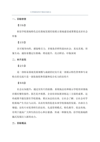 大学校园宣传片策划方案范文
