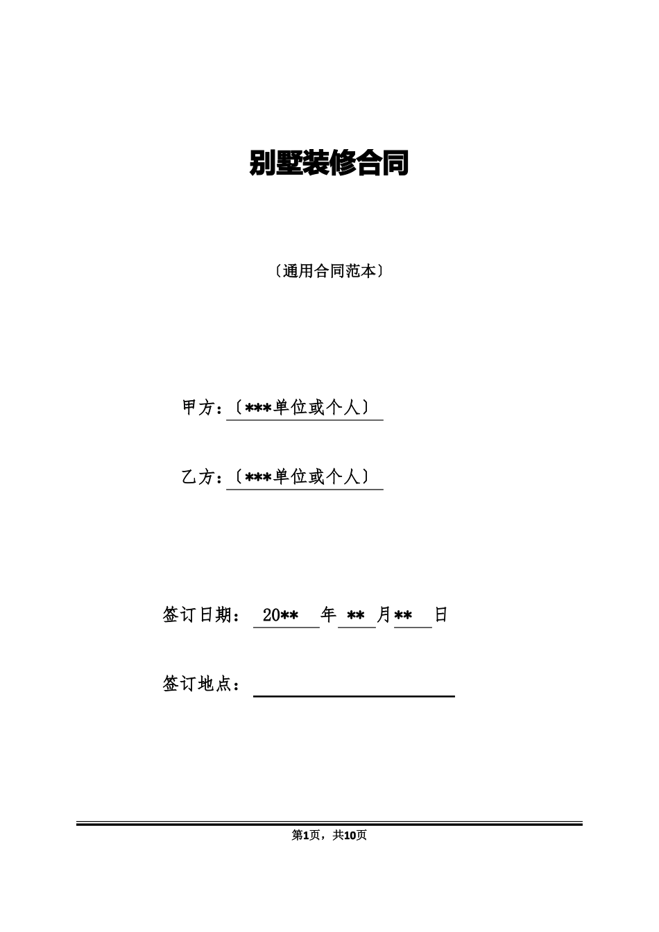 别墅装修合同_第1页