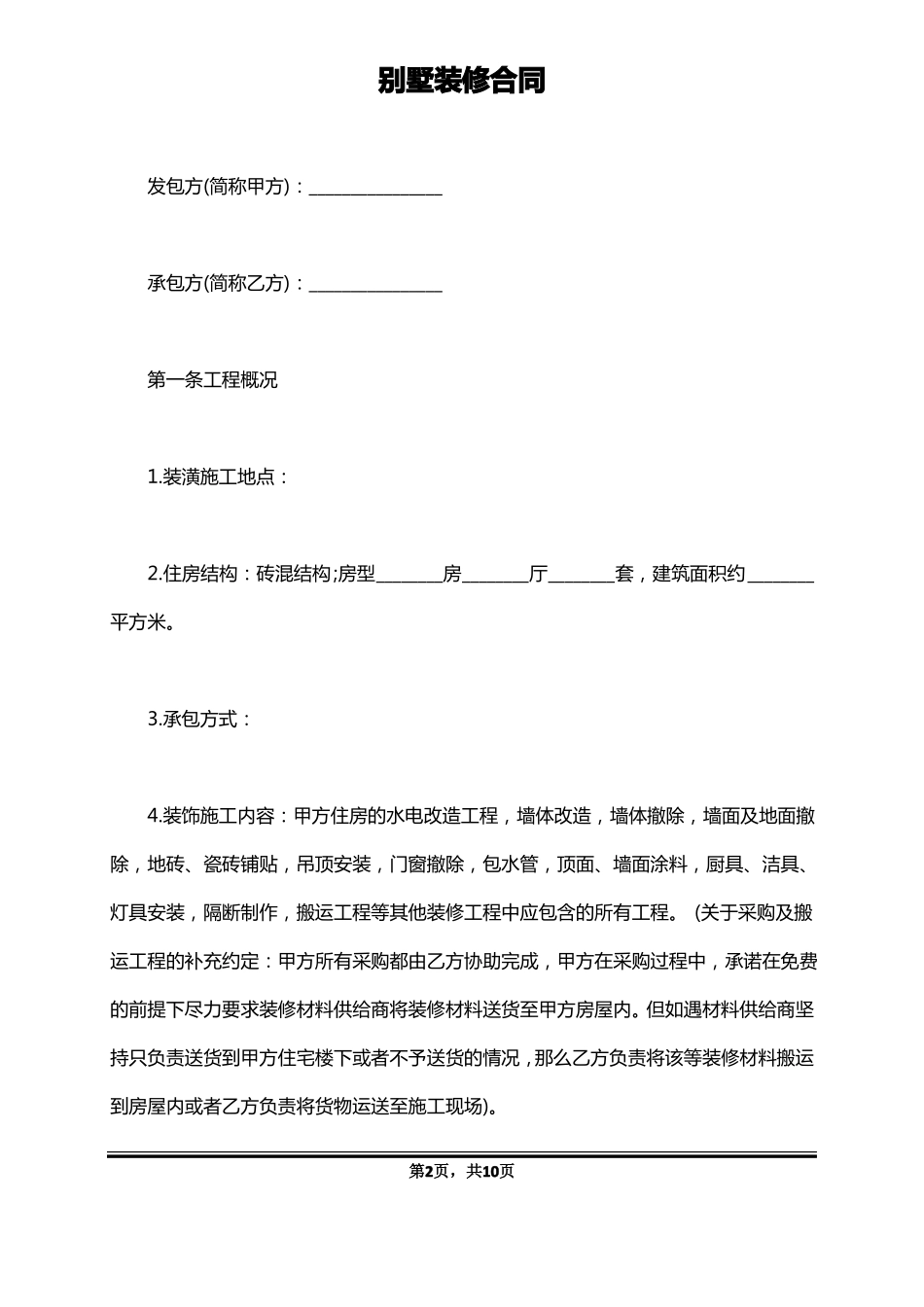 别墅装修合同_第2页