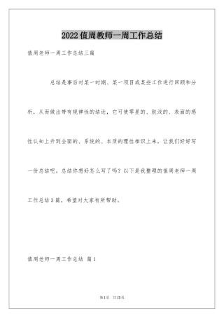 2024值周教师一周工作总结_6