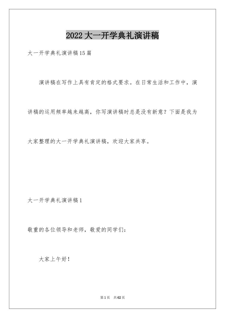 2024大一开学典礼演讲稿_第1页