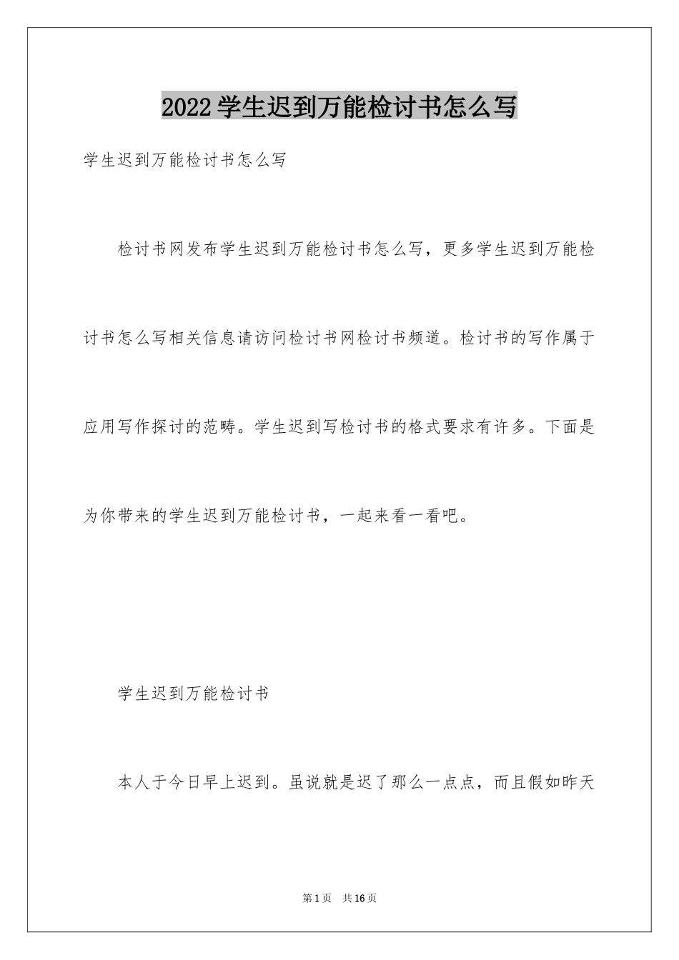 2024学生迟到万能检讨书怎么写_第1页