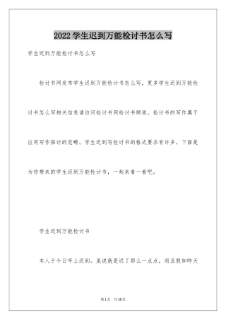2024学生迟到万能检讨书怎么写
