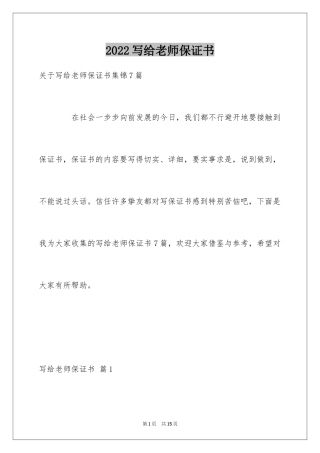 2024写给老师保证书_7