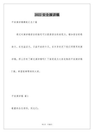 2024安全演讲稿_1273