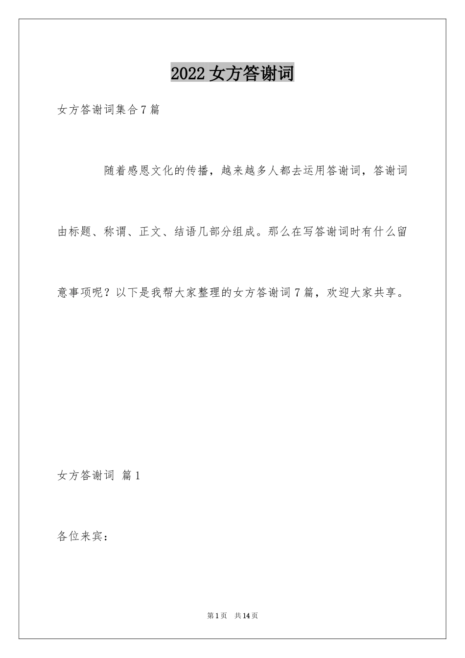 2024女方答谢词_12_第1页