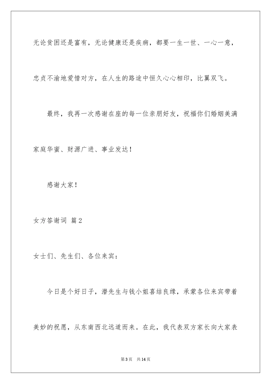 2024女方答谢词_12_第3页