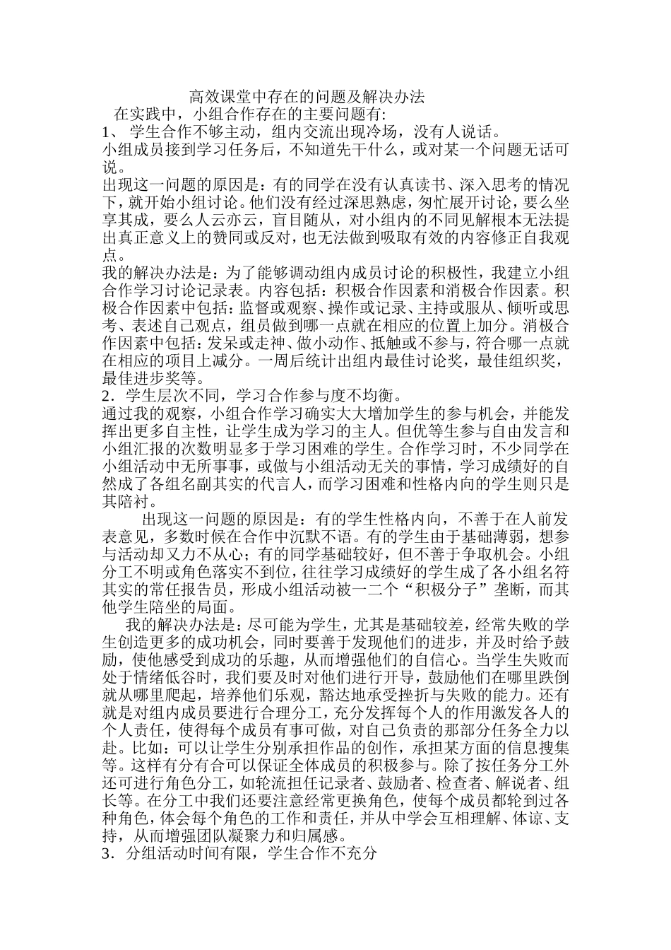 高效课堂中存在的问题及解决办法_第1页