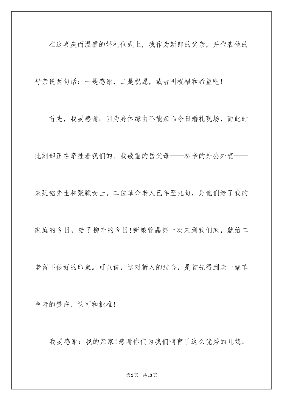 2024婚礼新郎父亲致辞_第2页