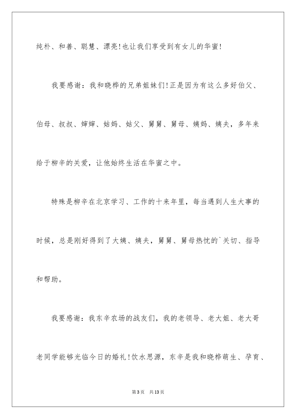 2024婚礼新郎父亲致辞_第3页