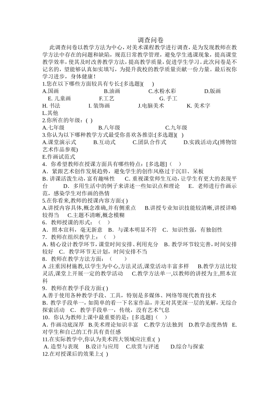 美术教学方法调查问卷_第1页