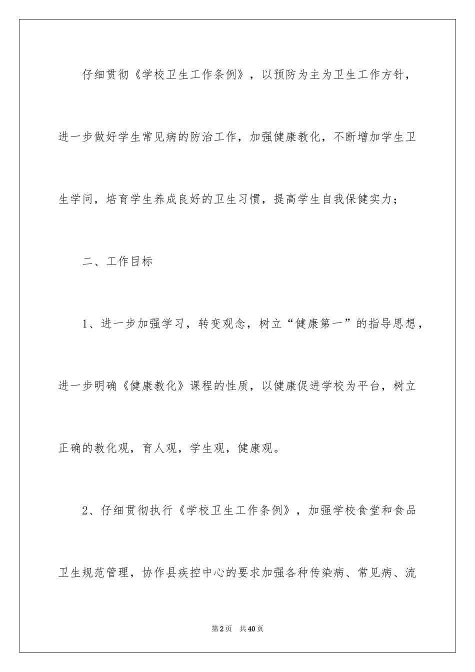 2024卫生保健室工作计划_第2页