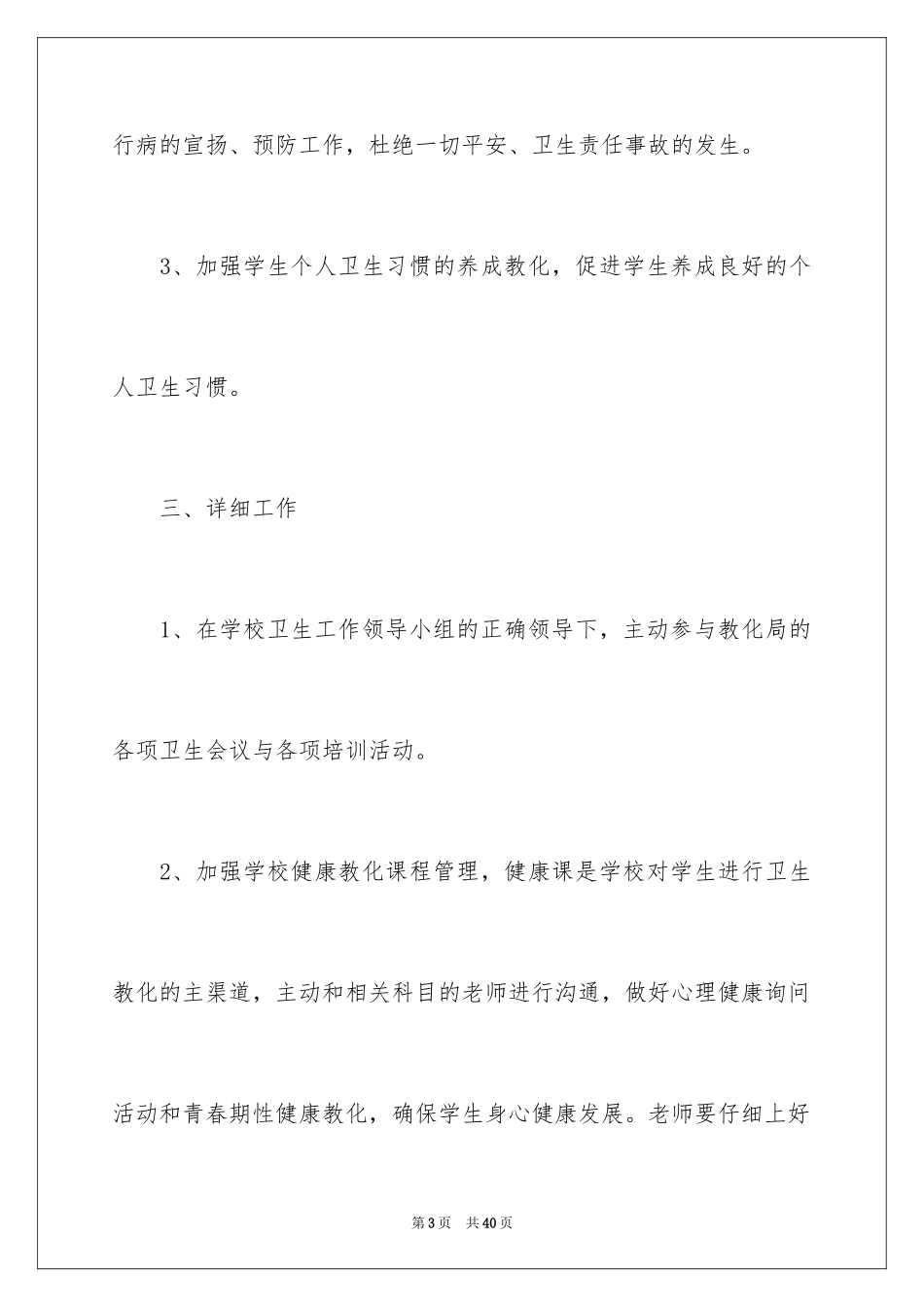 2024卫生保健室工作计划_第3页