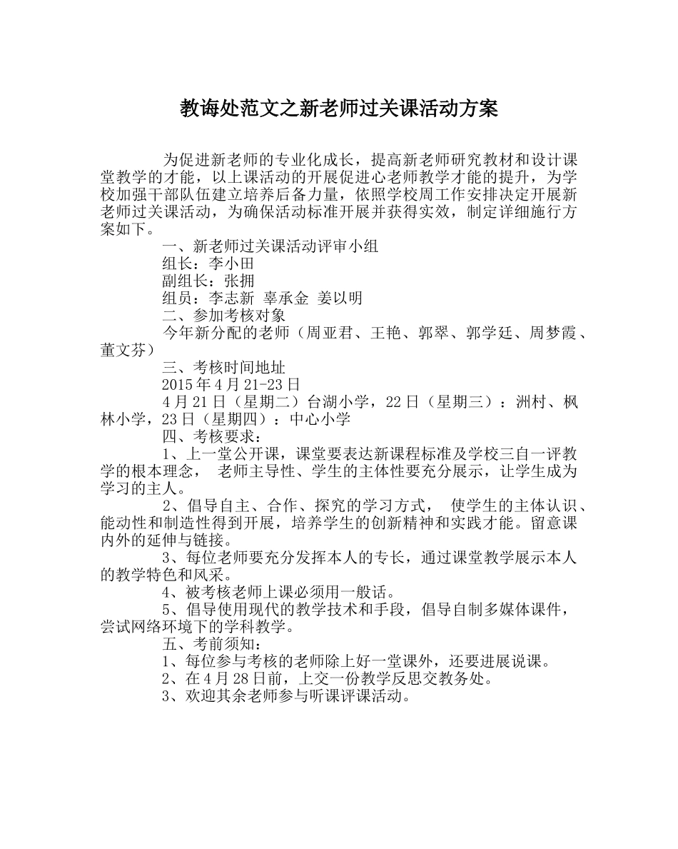 教导处范文新教师过关课活动方案 _第1页