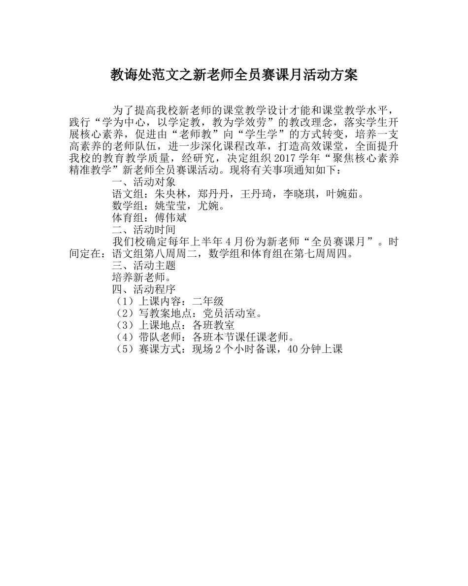 教导处范文新教师全员赛课月活动方案 _第1页