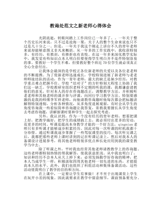 教导处范文新教师心得体会 