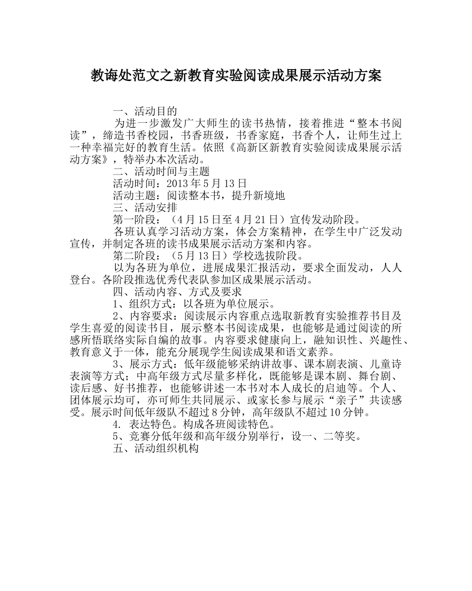 教导处范文新教育实验阅读成果展示活动方案 _第1页