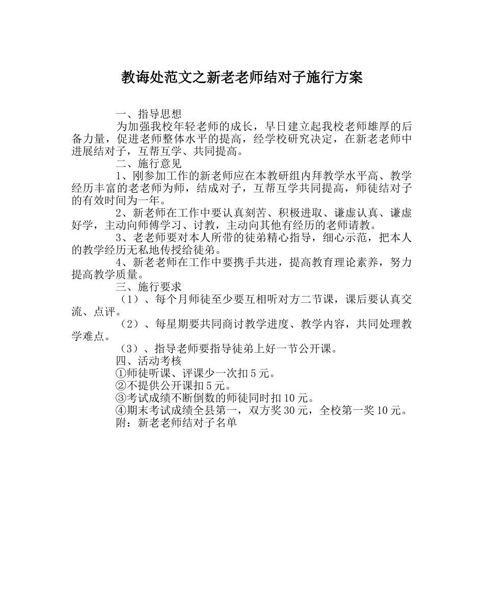 教导处范文新老教师结对子实施方案 _第1页
