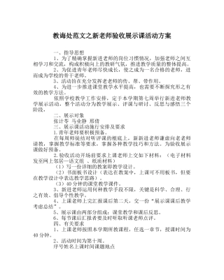 教导处范文新教师验收展示课活动方案 