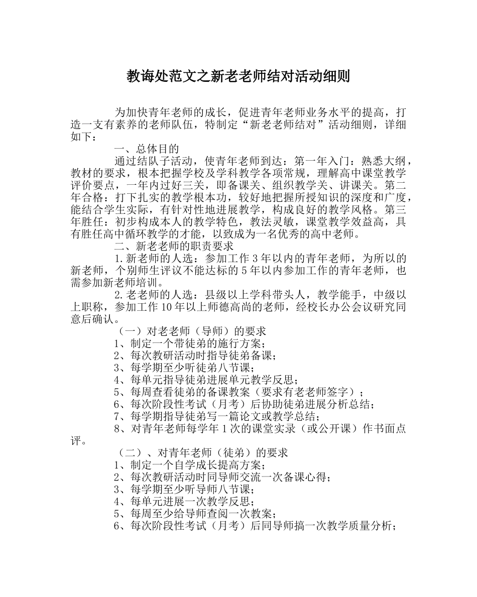 教导处范文新老教师结对活动细则 _第1页