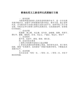 教导处范文新教师比武课实施方案 