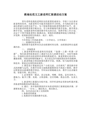 教导处范文新教师汇报课活动方案 