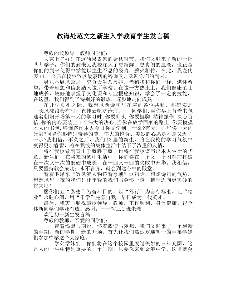 教导处范文新生入学教育学生发言稿 _第1页