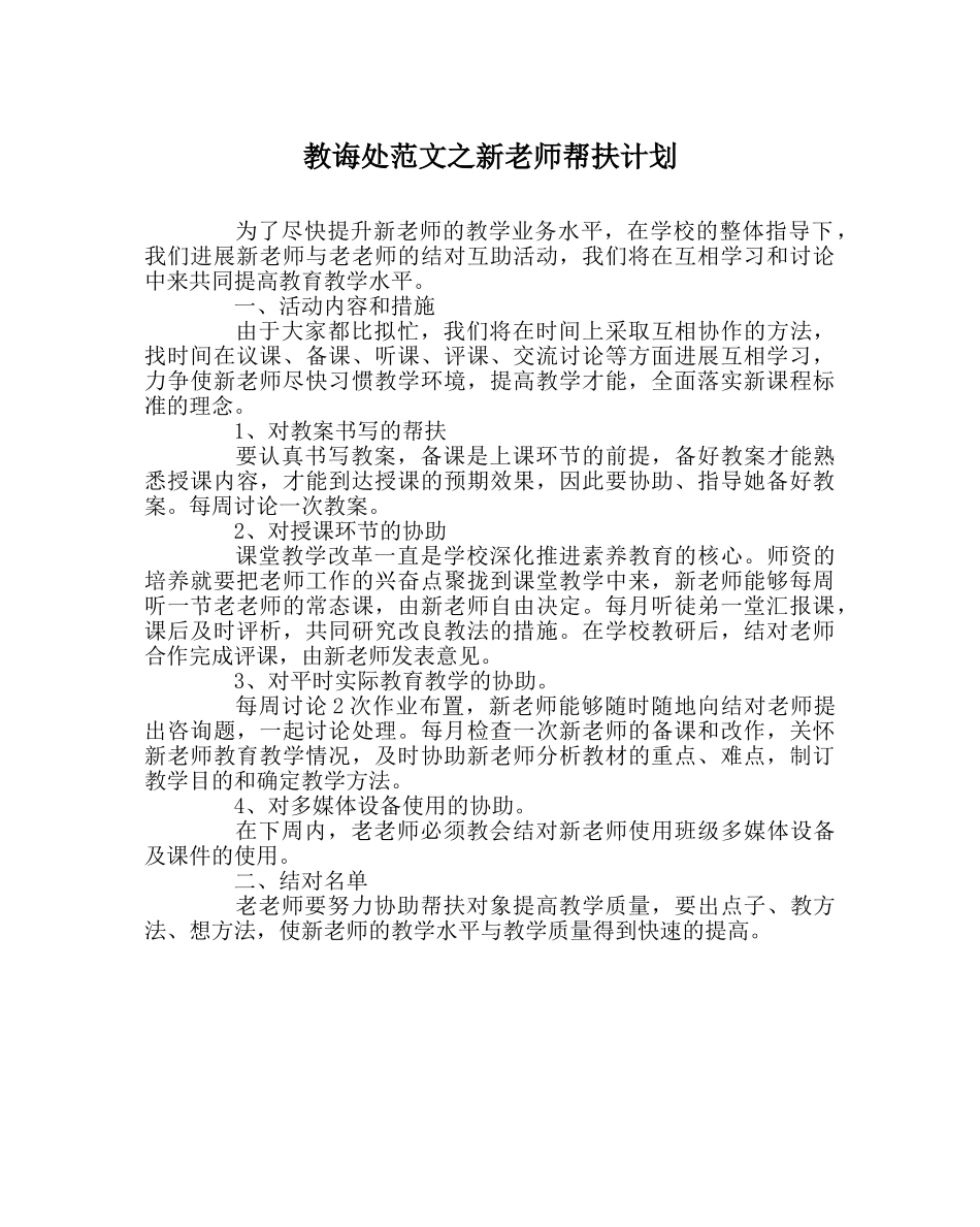 教导处范文新教师帮扶计划 _第1页