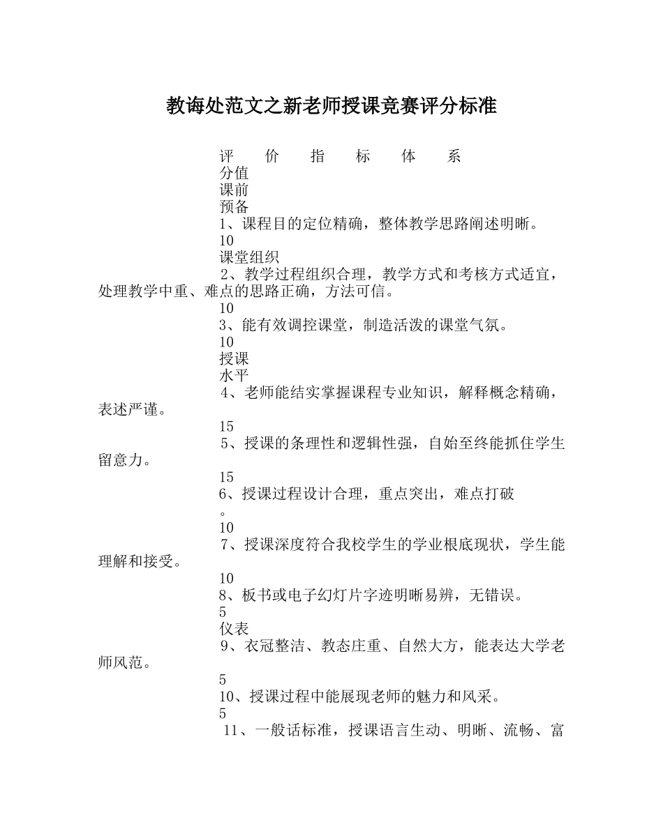 教导处范文新教师授课比赛评分标准 _第1页