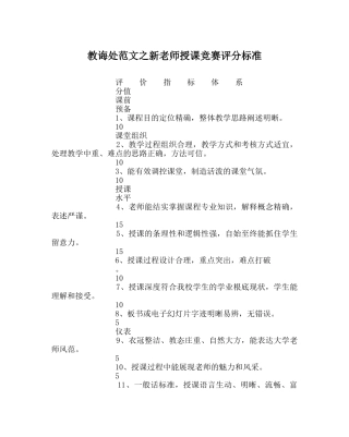 教导处范文新教师授课比赛评分标准 