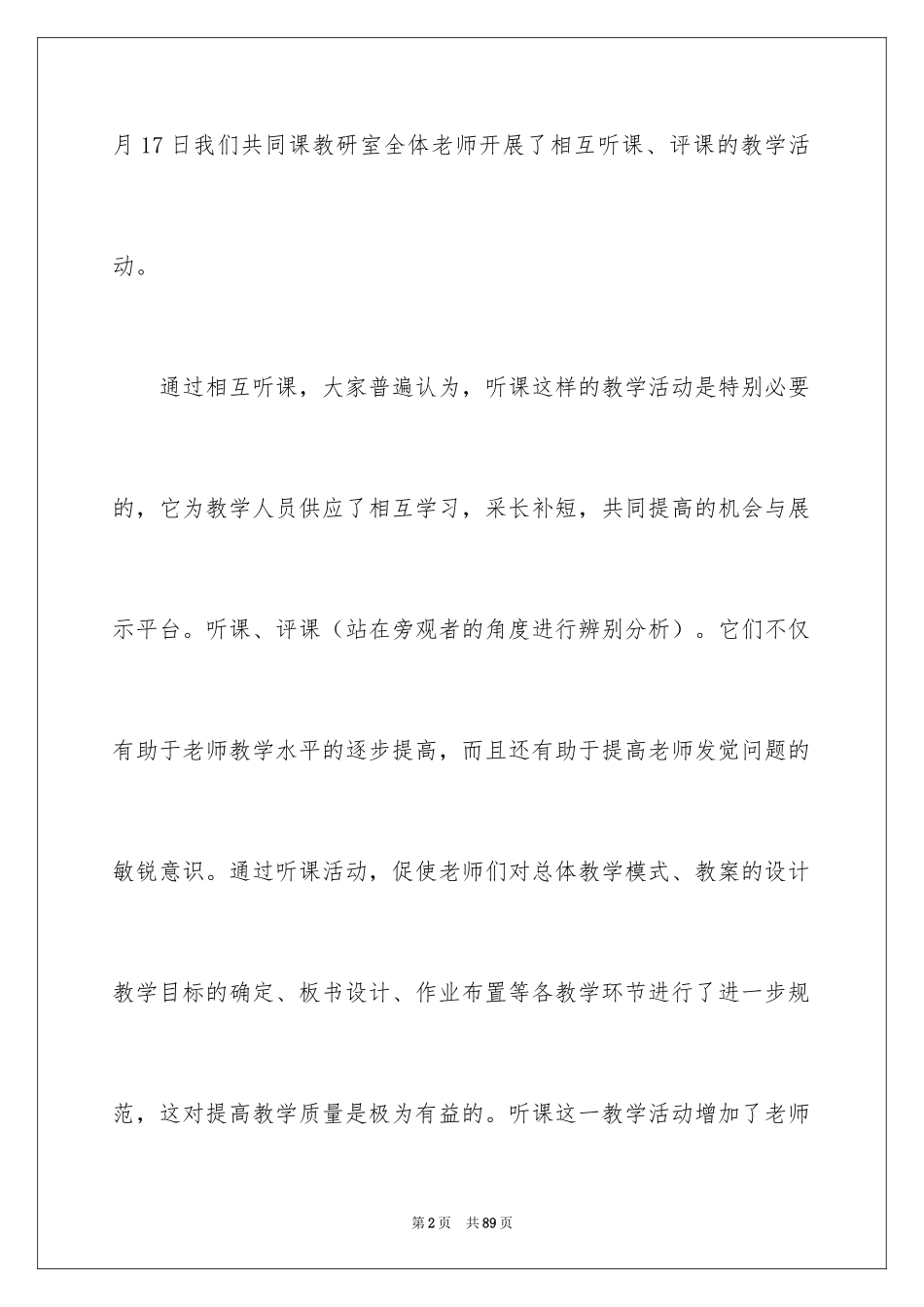 2024听评课活动总结_1_第2页