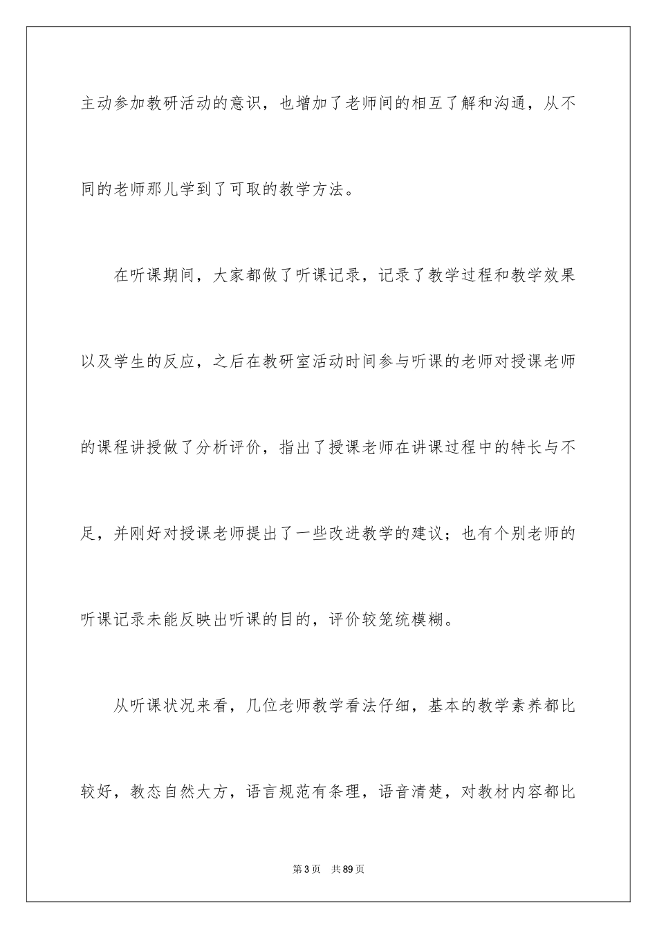 2024听评课活动总结_1_第3页