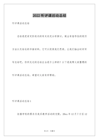 2024听评课活动总结_1