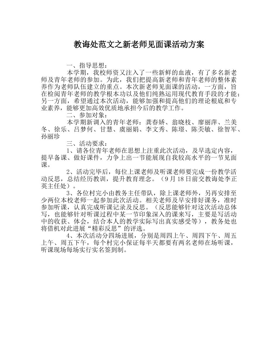 教导处范文新教师见面课活动方案 _第1页