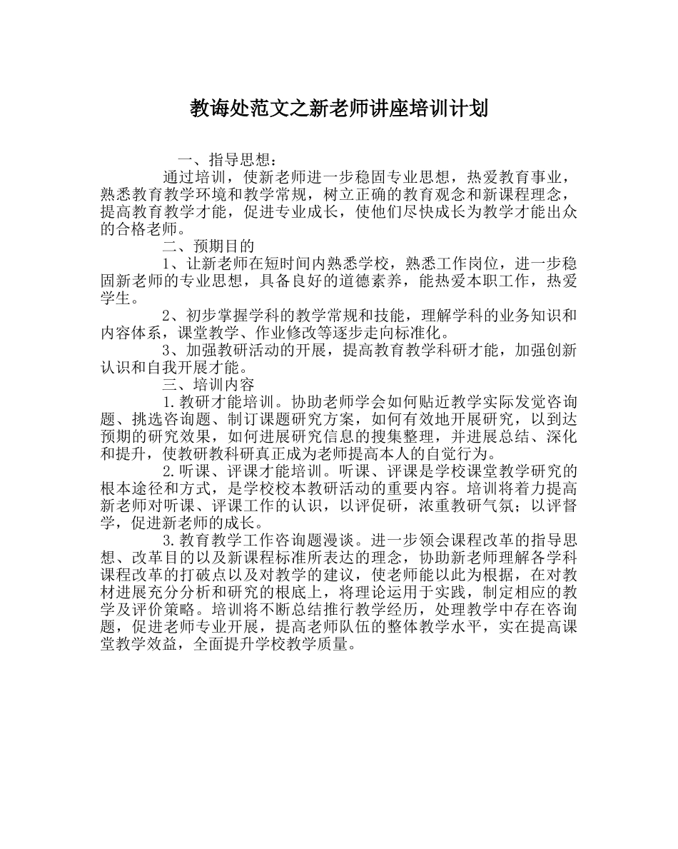 教导处范文新教师讲座培训计划 _第1页