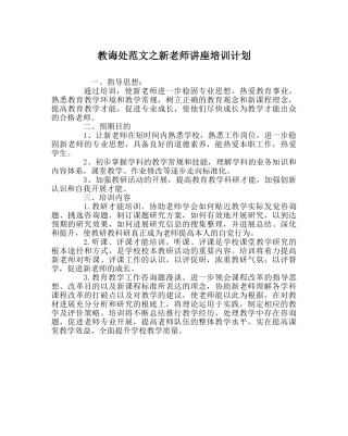 教导处范文新教师讲座培训计划 
