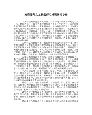 教导处范文新教师汇报课活动小结 
