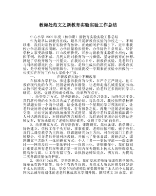 教导处范文新教育实验实验工作总结 