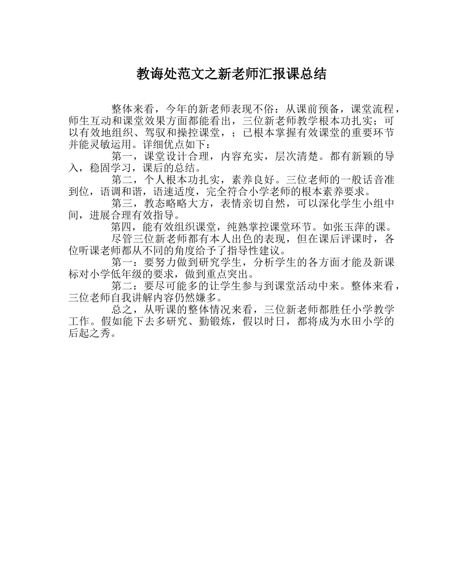 教导处范文新教师汇报课总结 _第1页