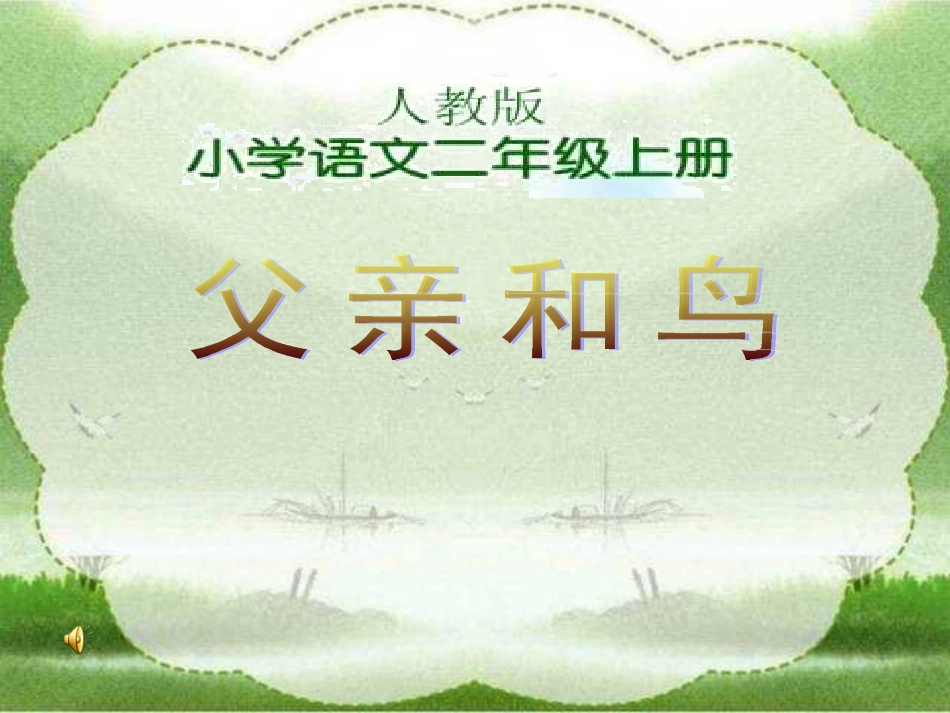 人教版小学语文二年级上册《父亲和鸟》PPT课件_第1页
