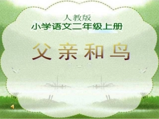 人教版小学语文二年级上册《父亲和鸟》PPT课件