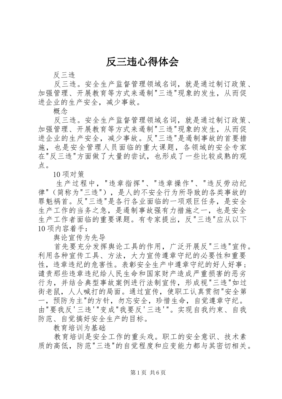 反三违心得体会_1_第1页