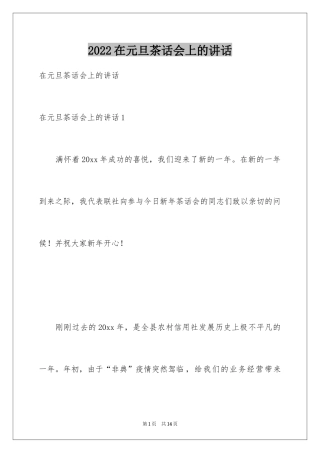 2024在元旦茶话会上的讲话