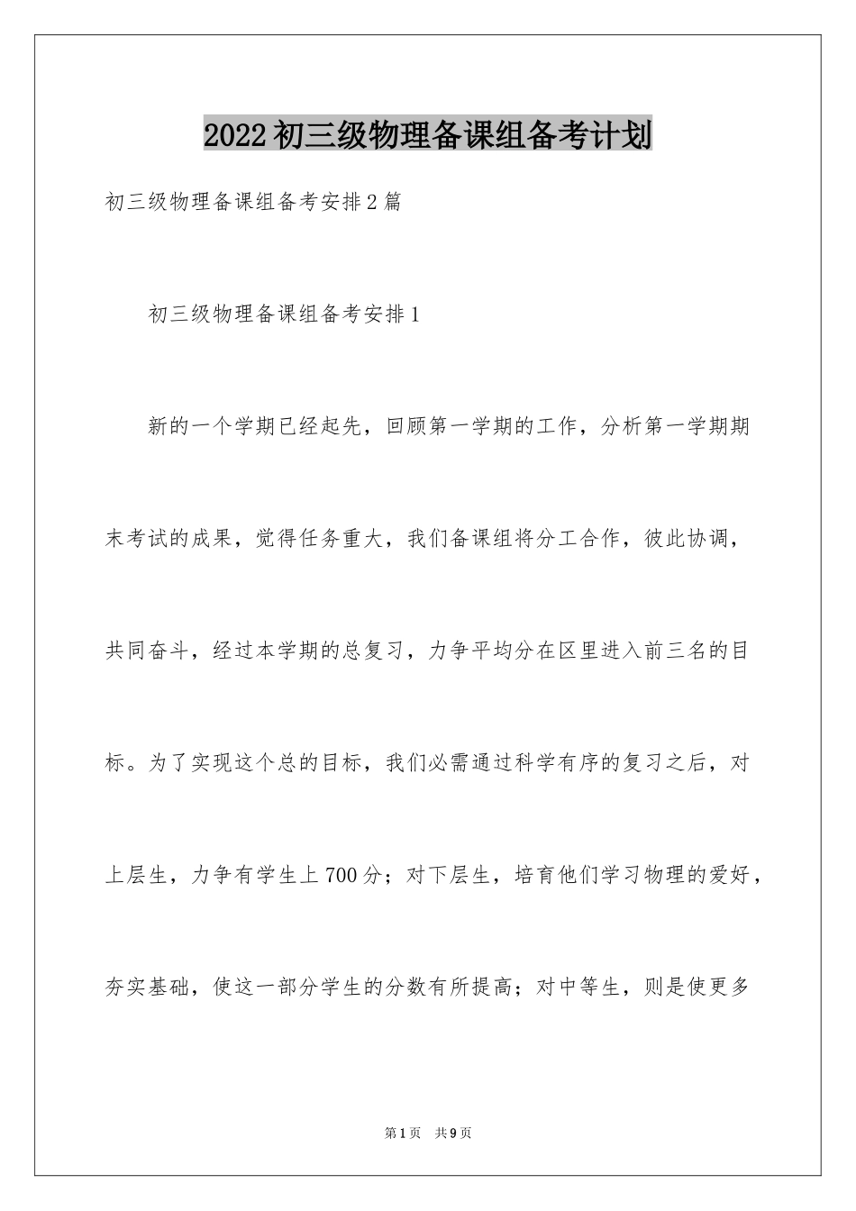 2024初三级物理备课组备考计划_第1页