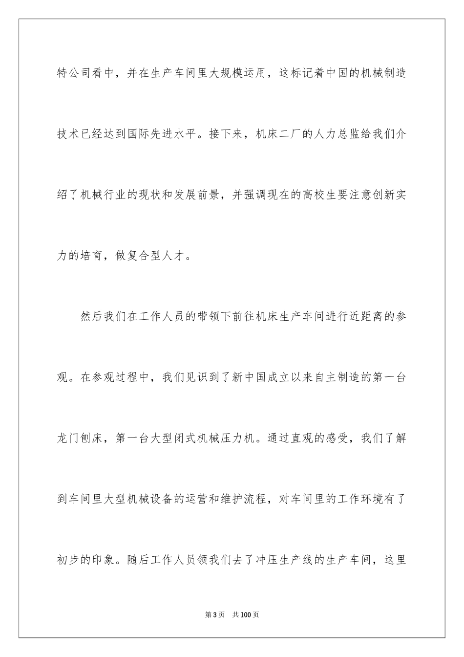 2024参观类实习报告_53_第3页