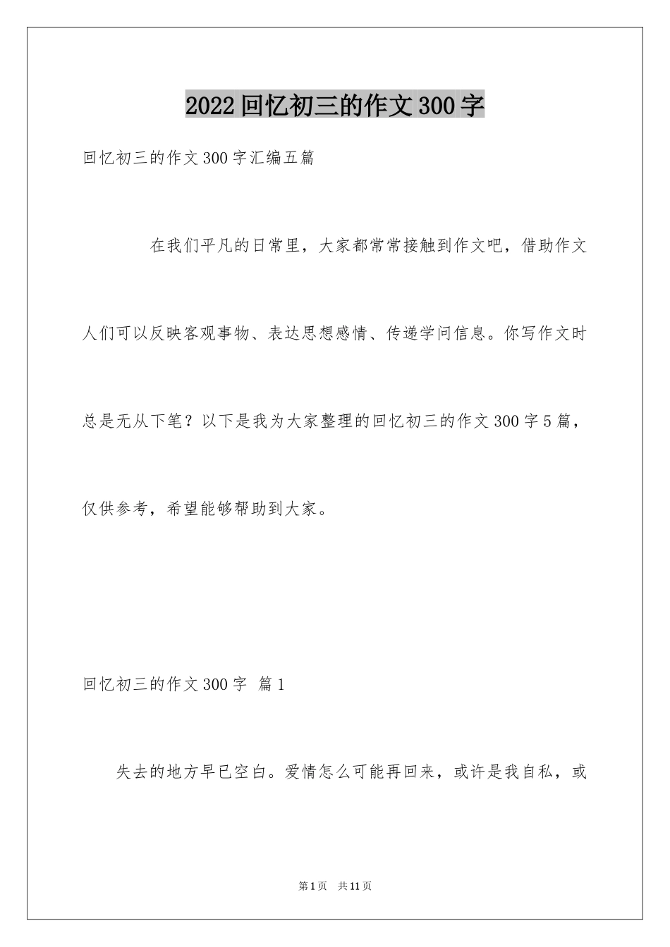 2024回忆初三的作文300字_第1页