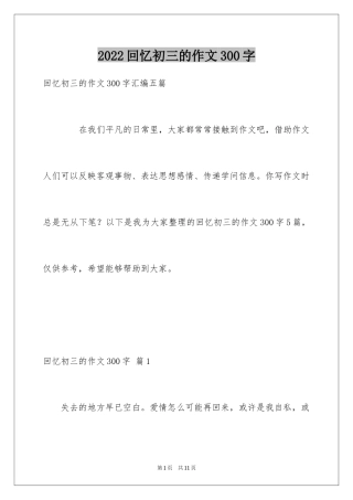 2024回忆初三的作文300字