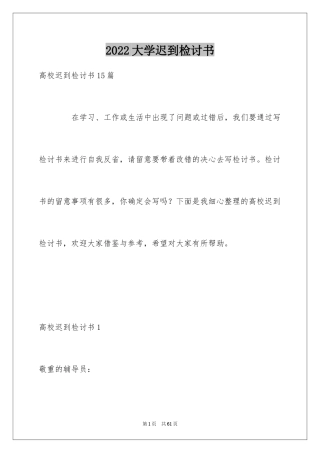 2024大学迟到检讨书_41